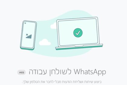תמיכה במכשירים מרובים בוואטסאפ